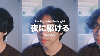 夜に駆ける (Racing into the Night) - YOASOBI | Cover by Chris Andrian Yang