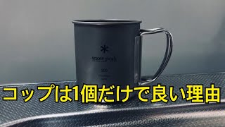 【レビュー】コップは1個で充分 スノーピーク