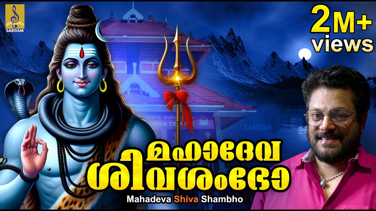    Shiva Devotional Song  Madhu Balakrishnan  Mahadeva Shiva Shambho