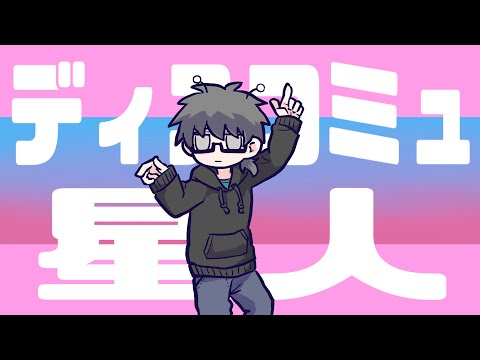 ディスコミュ星人【手描きMAD】