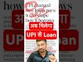Loan from UPI #loan #digitalindia #shorts #upsc