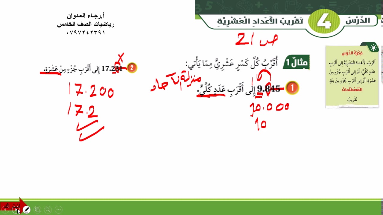 تقريب الأعداد العشرية ص. 21 22 يوتيوب