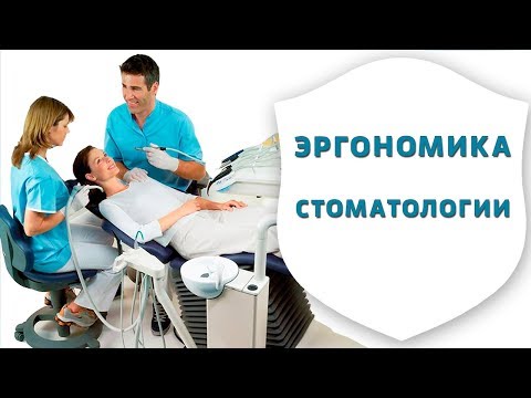 Эргономика в стоматологии. Положение врача и пациента во время стоматологического приёма | Дентал ТВ