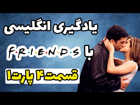 یادگیری انگلیسی با سریال فرندز بدون سانسور قسمت ۴ پارت اول سریال  با ترجمه و معنی فارسی