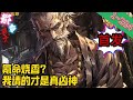 【首发】《氪命烧香?我请的才是真凶神》EP1~284  太岁丰收年,天下七分邪。    四更天,阴气最重,敢在这时段走夜路的,如若不是能点香的门道中人,那就不是人……#爽文 #小說