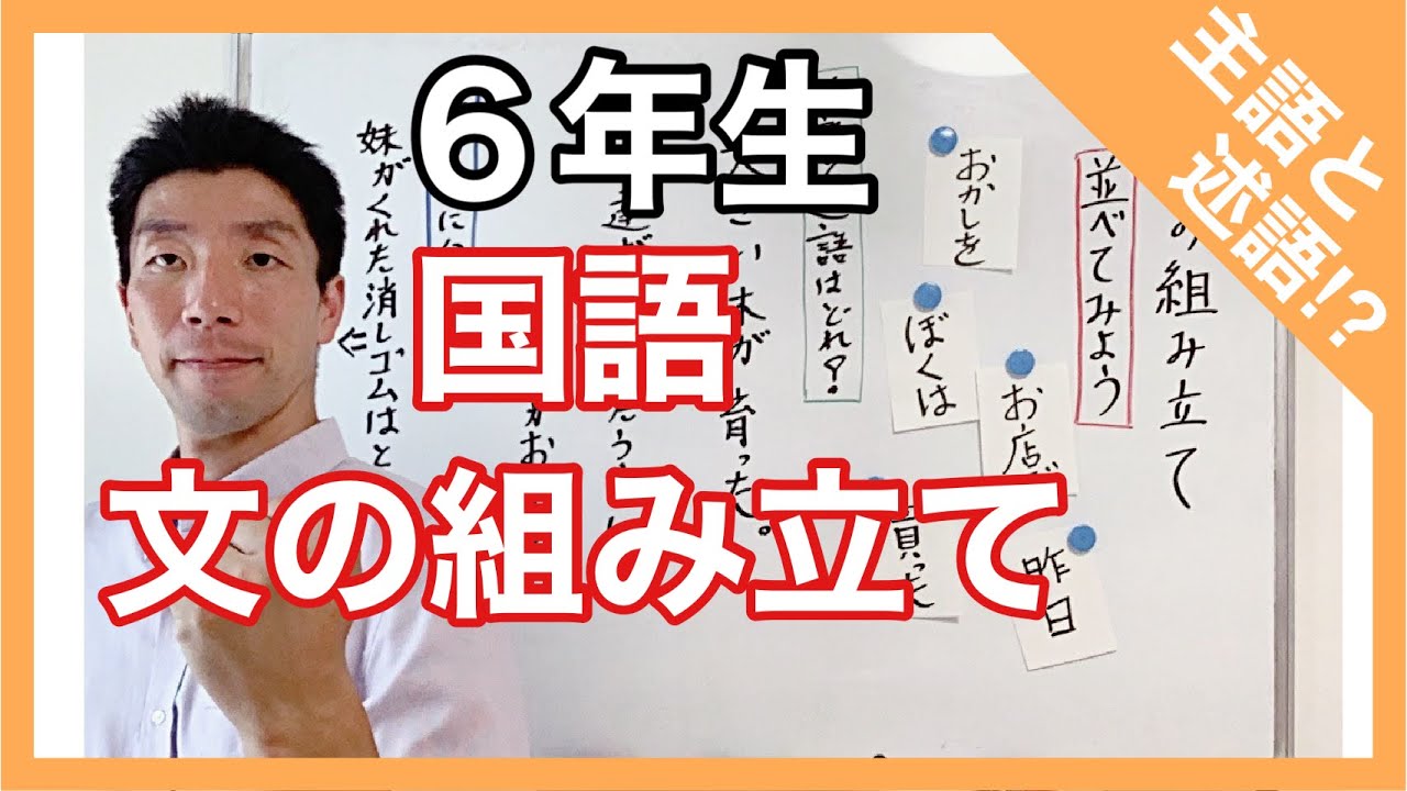 国語 文の組み立て 主語と述語!? 6年生 - YouTube