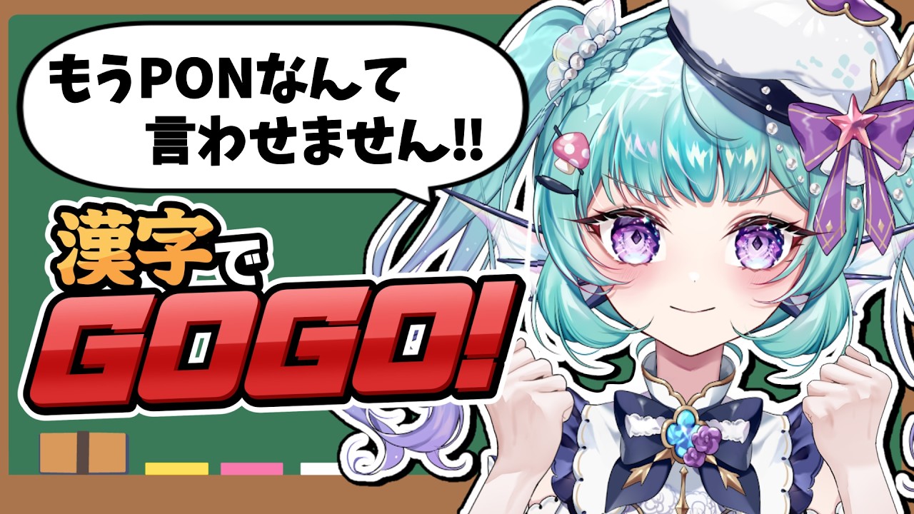 【漢字でGOGO!】赤点取ったことないので余裕です！間違えたら罰ゲーム！【#あおすずあさぎ オカリナVtuber】