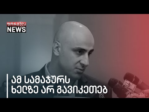 გამორიცხულია შევიბა სამაჯური, რომელიც უსამართლობის ერთი სიმბოლოა - ნიკა მელია