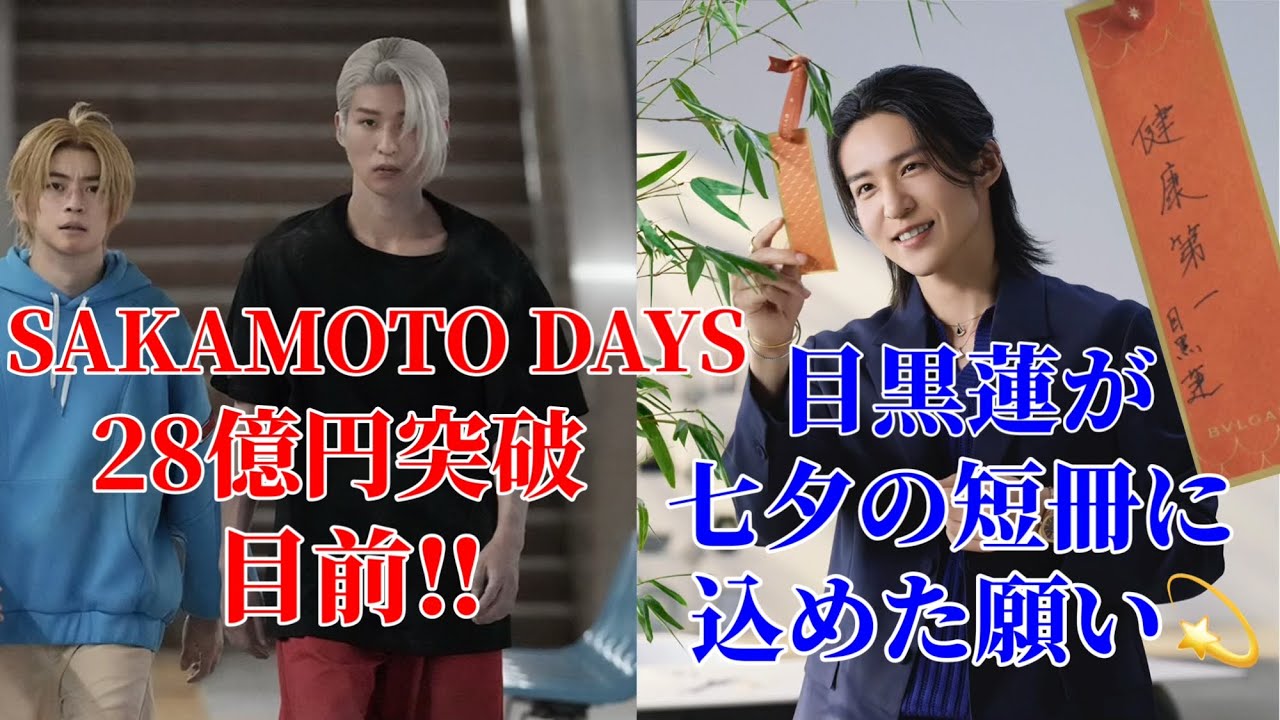 Ren Meguro] Meme's Tanabata wish & SAKAMOTO DAYS nears 2.8 billion