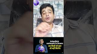 Interlink network is Scam😮🤯#bestearningideas #InterlinkITLG #shortvideo