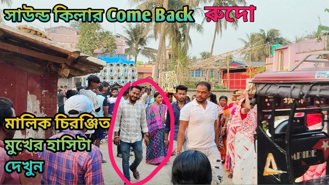 সাউন্ড কিলার 💥 মালিক চিরঞ্জিত Come Back রুদো রোড শো সেরা মুহূর্ত | Sound kilar