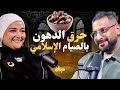 الطريقة الصحيحة للتخلص من مقاومة الانسولين وإذابة دهون البطن مع الصيام الإسلامي مع د نسمه علي 