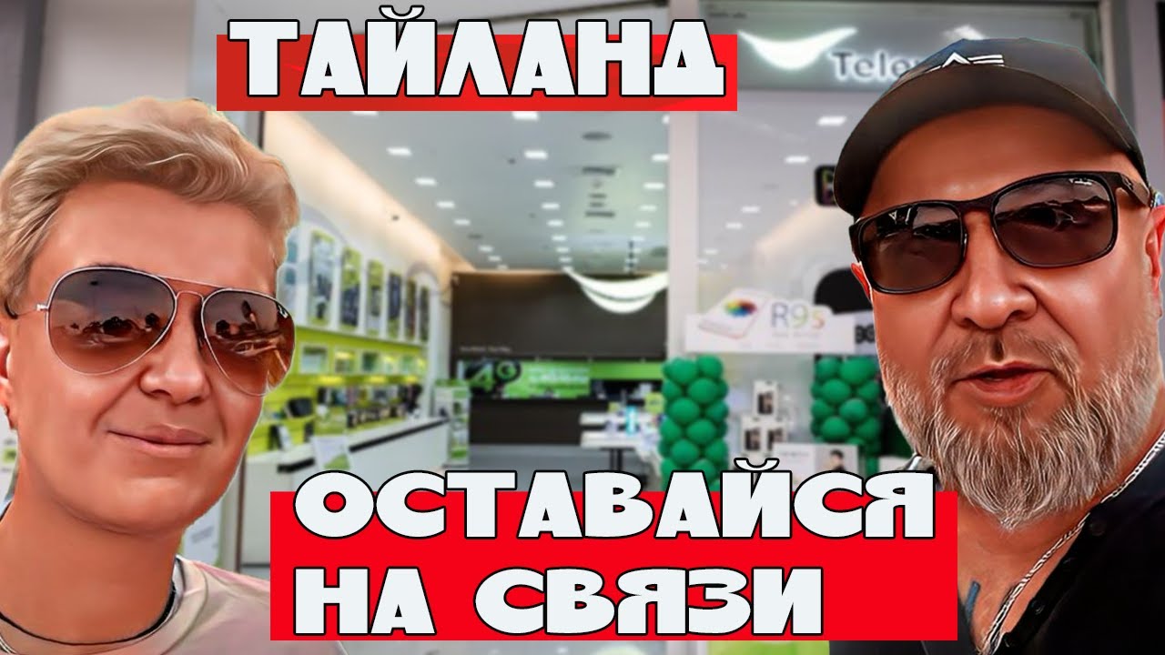 Лучшая туристическая СИМ-карта в Таиланде ️Оставайтесь на связи в ...
