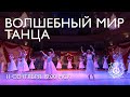 Волшебный мир танца // The magical world of dance