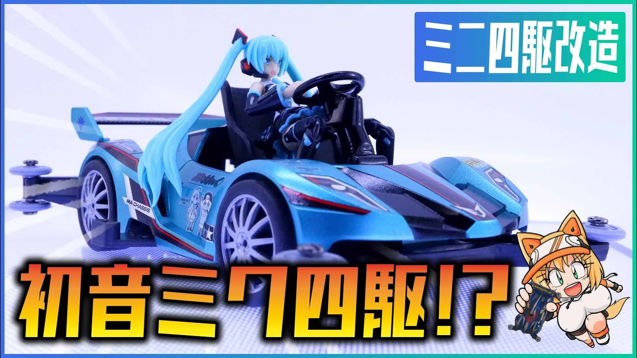 初音ミクミニ四駆 ミニ四駆】初音ミク専用ミニ四駆つくってみた！しかもマリオカート風味