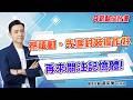 2026/05/19 月薪翻倍計畫 黃紫東 漲價三本柱 先關注被動元件及玻纖布