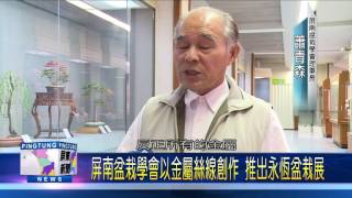 106 0118 屏南盆栽學會以金屬絲線創作 推出永恆盆栽展