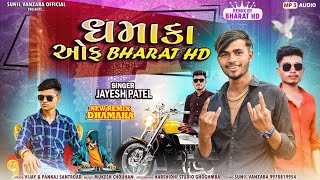 Jayesh Patel New Gujarati Timli 2025 ll ધમાકા ઓફ Bharat HD ll Dj Remix Timli