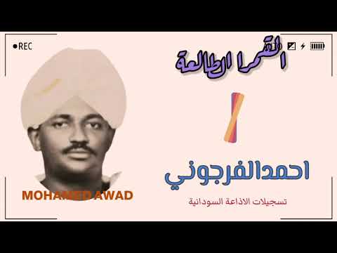 احمد الفرجوني القمرا الطالعة