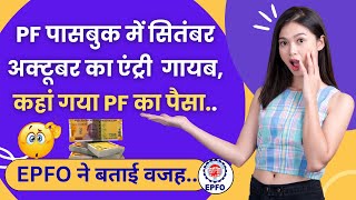 🚨PF Passbook me September-October का PF Jama Kyo Nhi Huaa ? PF Passbook Balance Not Credit