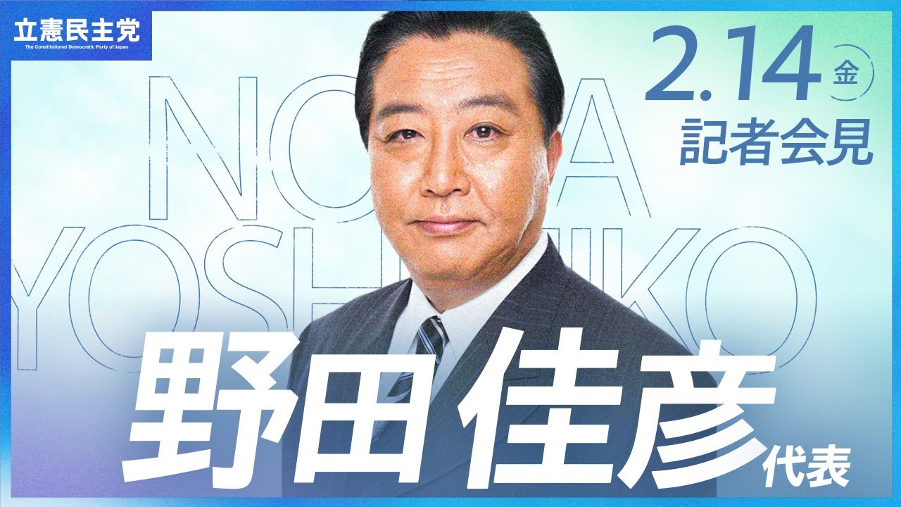 代表会見】「家計が第一 無駄な予算を生活応援へ」政府予算に対する