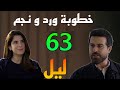 مسلسل ليل الحلقة 63 خطوبة نجم و ورد و مواجهة رنا و نبيل