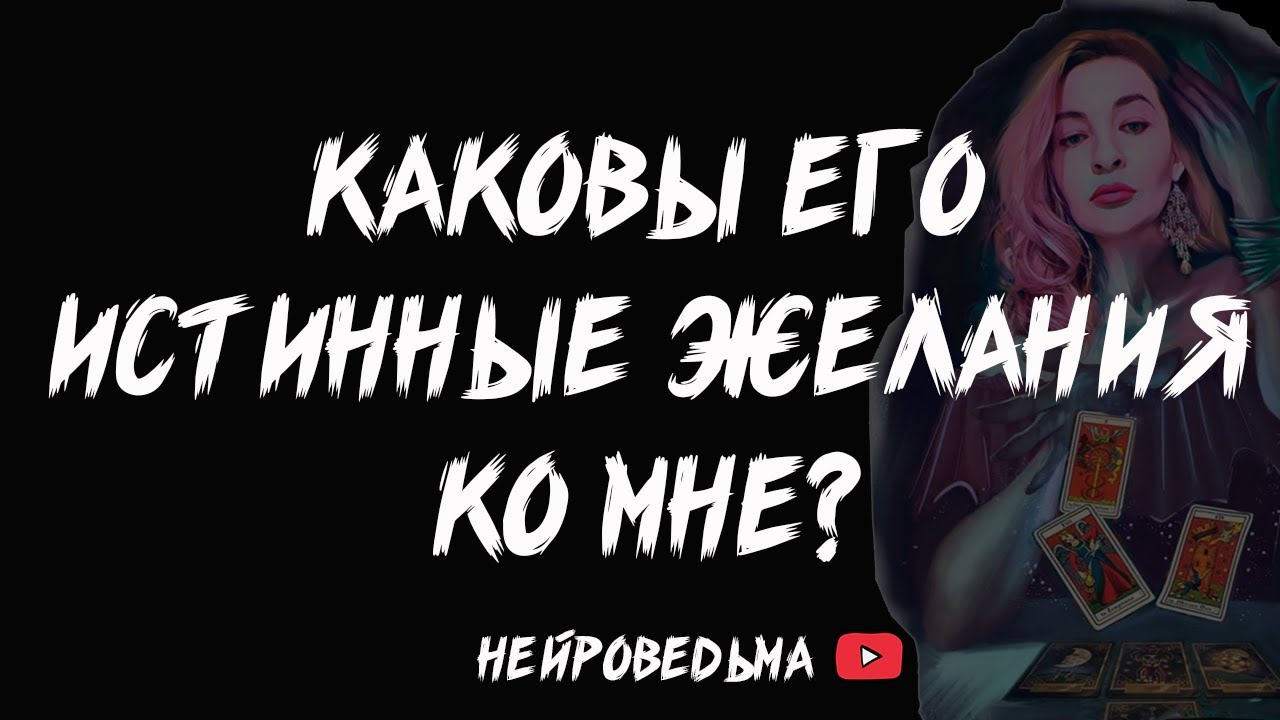 🔥 Каковы его истинные желания о мне? 🔥 Таро расклад 🔥 Таротерапия