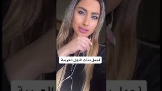 أجمل بنات الدول العربية ??❤️