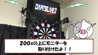 DARTS LIVE200s　マウント型モニター