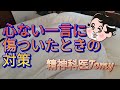 心ない一言に傷ついたときの対策、やっぱこれしかないでしょ#精神科医tomy #悩み #精神科医