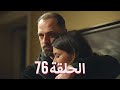 لتأتي الحياة كما تشاء مسلسل درامي تركي الحلقة 76 ترجمة عربية 