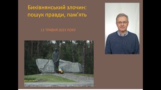 «Биківнянський злочин:  Пошук правди, памʼять».  Зустріч 5.  Сергій Кокін