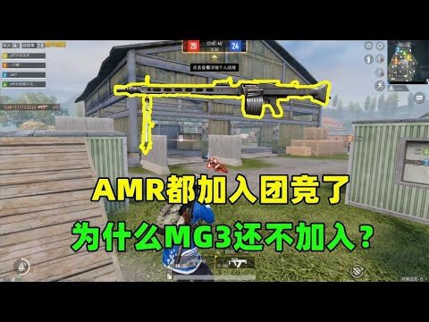 AMR都加入团竞了，为什么MG3还不加入？以后会加入吗？