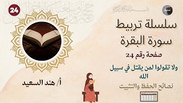 تربيط سورة البقرة / صفحة 24 /نصائح للحفظ والتثبيت