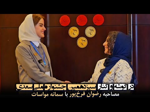 در گوشه و کنار سیزدهمین جشنواره ملی سعدی مصاحبه رضوان فرخ پور با سمانه مواسات برگزارکننده ایرانمجری