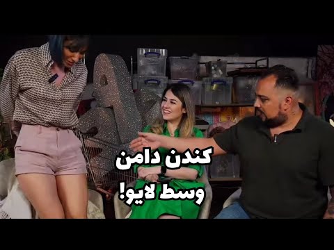 به نشانه اعتراض دامنم رو وسط لایو منوتو کندم