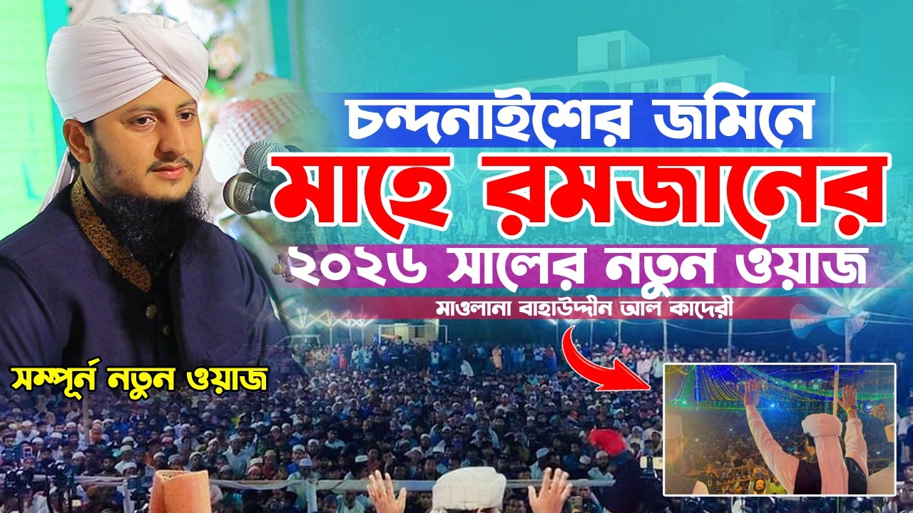 মাহে রমজানের ২০২৬ সালের নতুন ওয়াজ। বাহাউদ্দিন আল কাদেরী। Baha Uddin Qadri Waz 2026। Bs Islamic Media