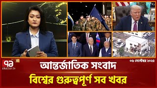 Download Lagu একনজরে বিশ্বের গুরুত্বপূর্ণ সব সংবাদ | International News | Ekattor TV MP3 Download Lagu একনজরে বিশ্বের গুরুত্বপূর্ণ সব সংবাদ | International News | Ekattor TV MP3