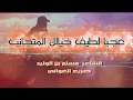 شعر عجبا لطيف خيالك المتجانب الشاعر مسلم بن الوليد صريع الغواني اداء حمزة الاغا شعر