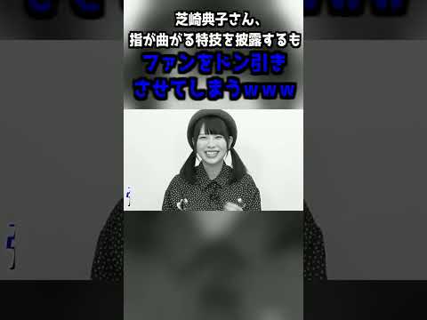 芝崎典子さん、指が曲がる特技を披露するもファンをドン引きさせてしまうｗｗｗ #shorts