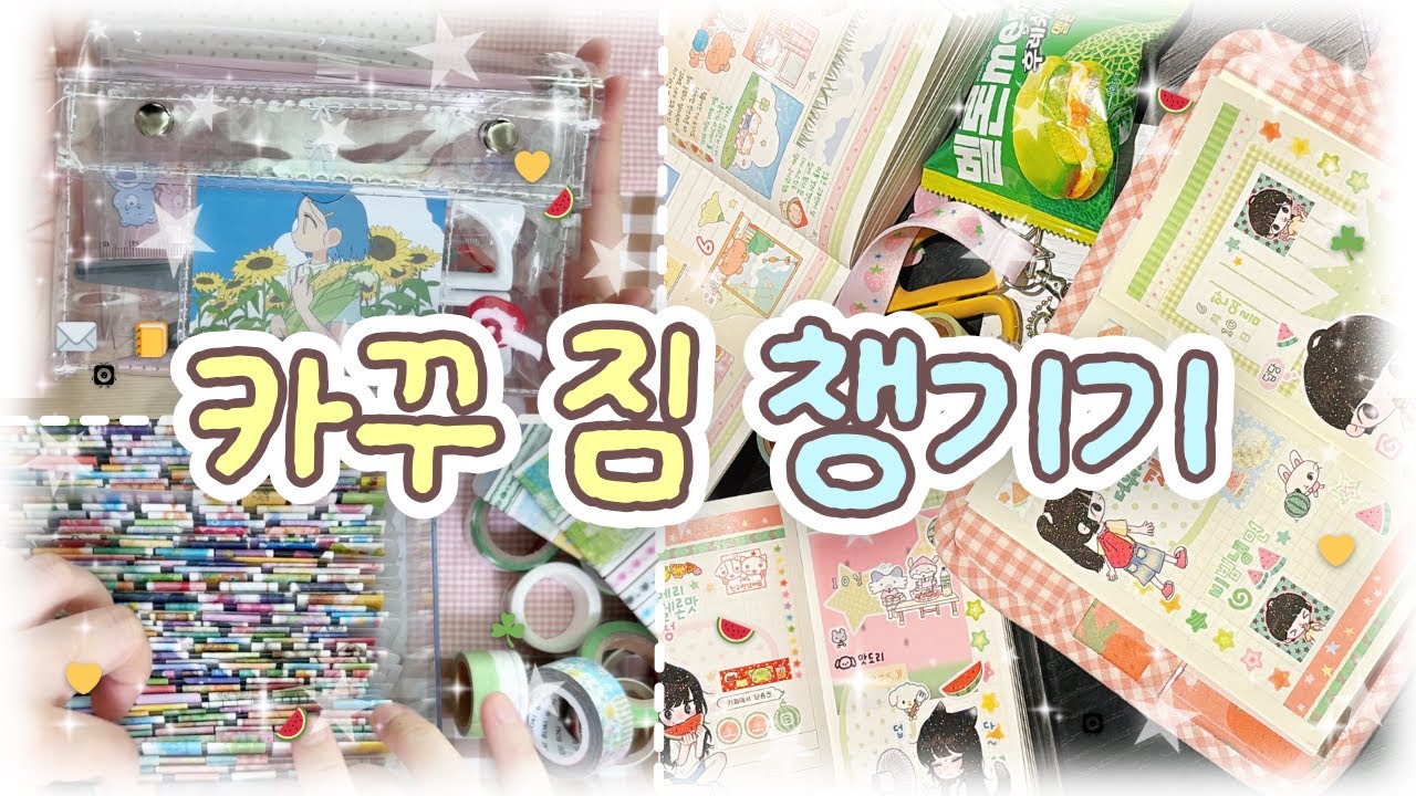 🎒카꾸 짐을 주섬주섬 챙겨 보아요 | 카페 다꾸 | 스티커와 모조지 바인더 구경도 함께 ⊹ ˚｡𖤐