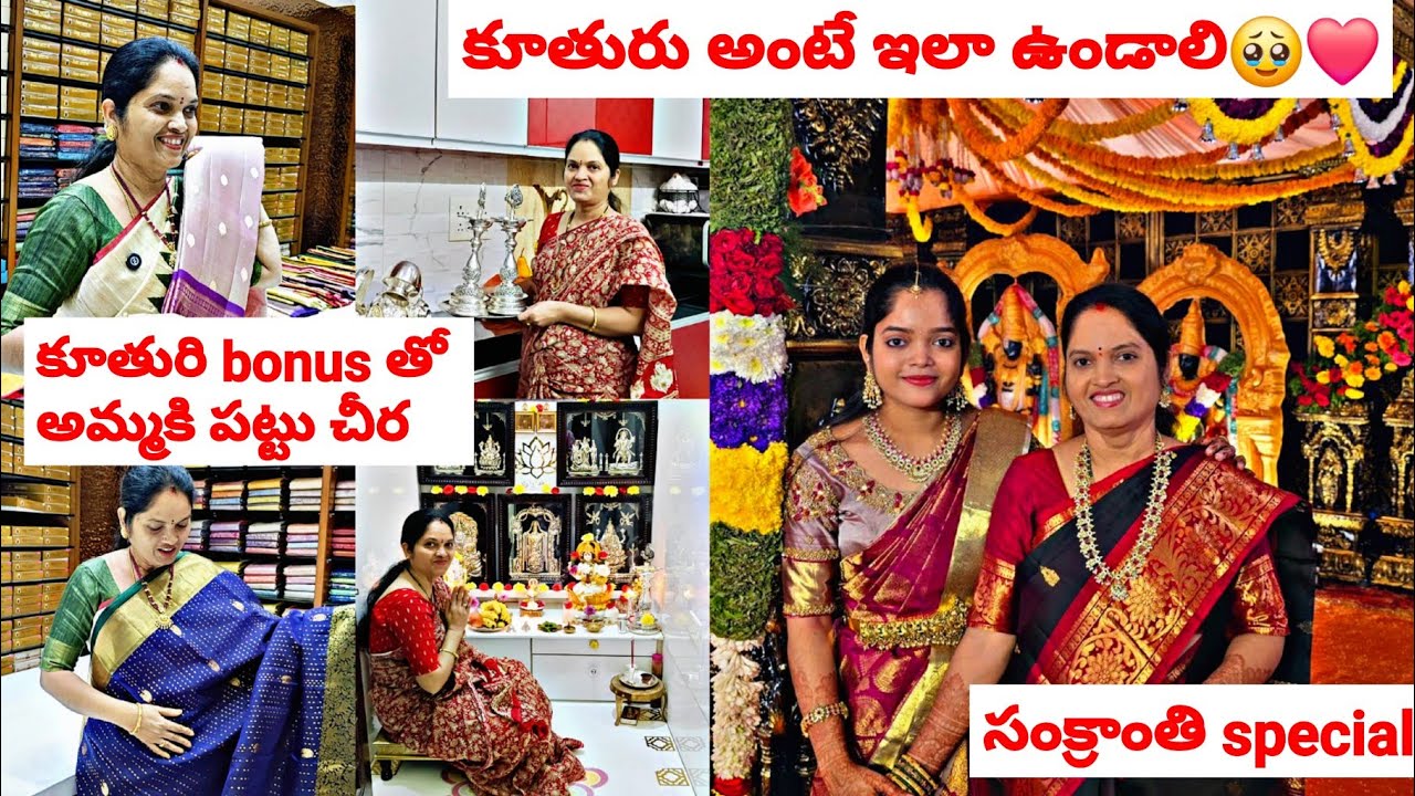 కూతురు అంటే ఇలా ఉండాలి🥹❤️కూతురి bonus తో అమ్మకి పట్టు చీర😍🥳బంపర్ ఆఫర్ లో ఒకటికి పది చీరలు సంక్రాంతి😍