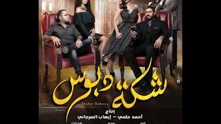 فيلم شكة دبوس التريلر الاول