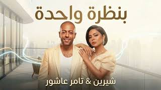 تامر عاشور و شرين " بنظرة واحدة " 