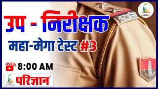 राजस्थान पुलिस उप निरीक्षक मेगा टेस्ट-3 |राजस्थान पुलिस सब इंस्पेक्टर  | परिज्ञान क्लासेज , जोधपुर
