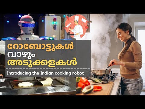 അടുക്കളകൾ അടക്കി വാഴാൻ ഇന്ത്യൻ കുക്കിംഗ് റോബോട്ട് #IndianCookingRobot