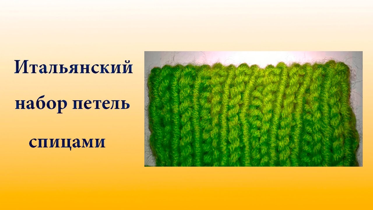 Фабричная резинка 2 на 2. Итальянская резинка спицами 2х2. Итальянская резинка спицами 1х1. Эластичная резинка спицами 2х2. Итальянский набор петель спицами для резинки 1х1.