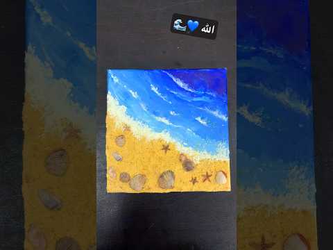 رسمة شاطئ البحر مع الأصداف رأيكم يهمني