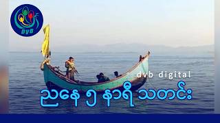 DVB Digital ညနေ ၅ နာရီ သတင်း (၂၉ ရက် မတ်လ ၂၀၂၆)