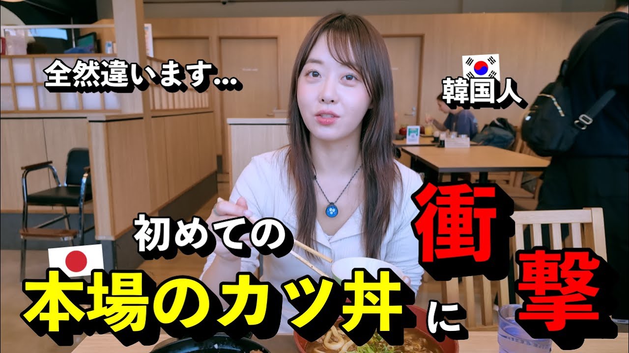「韓国と違いすぎる…！」 初めて